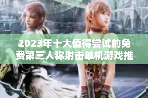 2023年十大值得尝试的免费第三人称射击单机游戏推荐