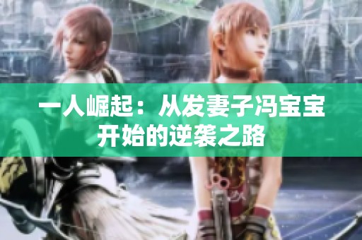 一人崛起：从发妻子冯宝宝开始的逆袭之路