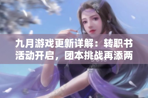 九月游戏更新详解：转职书活动开启，团本挑战再添两次机会