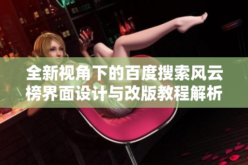 全新视角下的百度搜索风云榜界面设计与改版教程解析