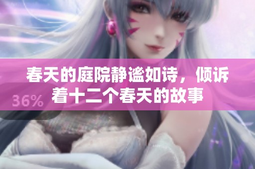 春天的庭院静谧如诗，倾诉着十二个春天的故事