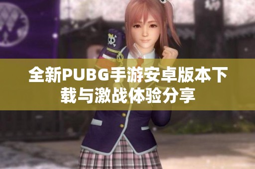 全新PUBG手游安卓版本下载与激战体验分享