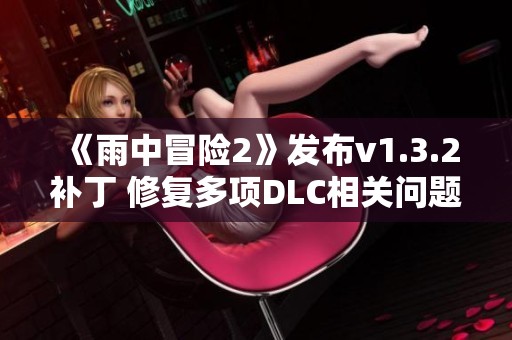 《雨中冒险2》发布v1.3.2补丁 修复多项DLC相关问题