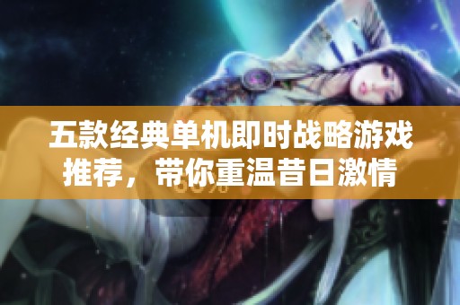 五款经典单机即时战略游戏推荐，带你重温昔日激情