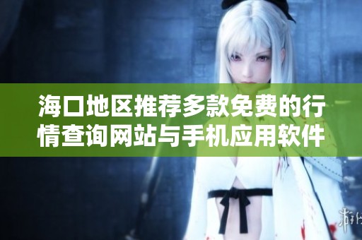 海口地区推荐多款免费的行情查询网站与手机应用软件