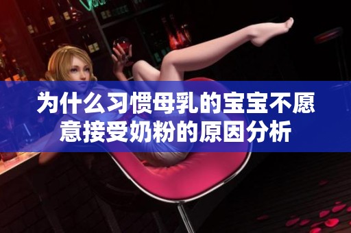 为什么习惯母乳的宝宝不愿意接受奶粉的原因分析