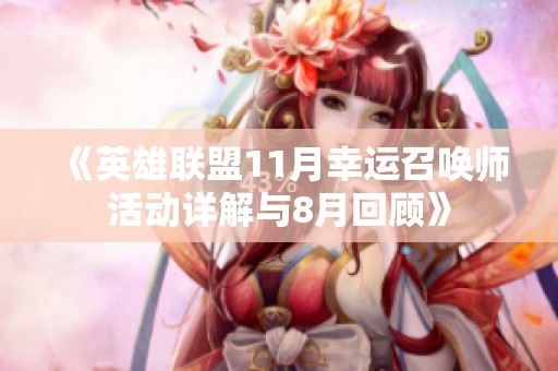 《英雄联盟11月幸运召唤师活动详解与8月回顾》