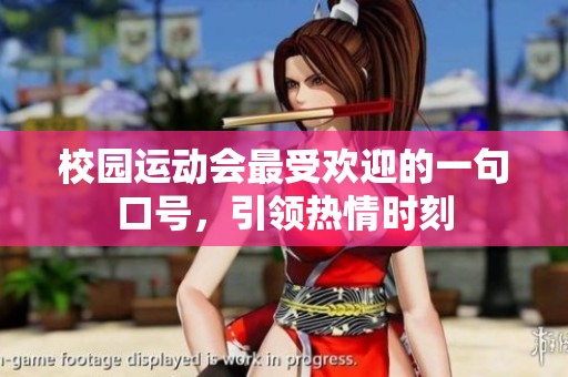 校园运动会最受欢迎的一句口号，引领热情时刻