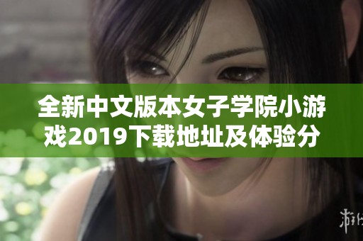 全新中文版本女子学院小游戏2019下载地址及体验分享