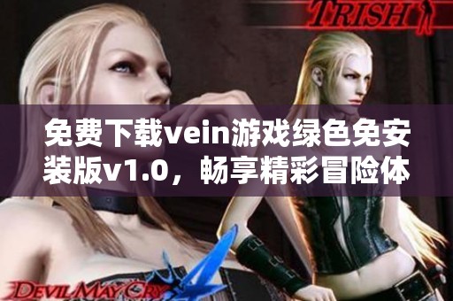 免费下载vein游戏绿色免安装版v1.0，畅享精彩冒险体验