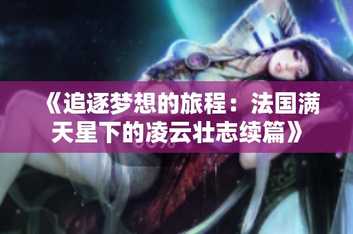 《追逐梦想的旅程：法国满天星下的凌云壮志续篇》