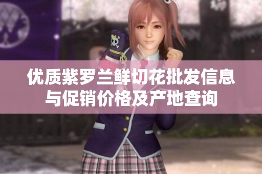 优质紫罗兰鲜切花批发信息与促销价格及产地查询
