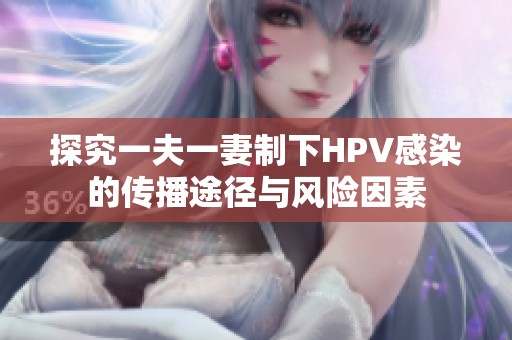 探究一夫一妻制下HPV感染的传播途径与风险因素