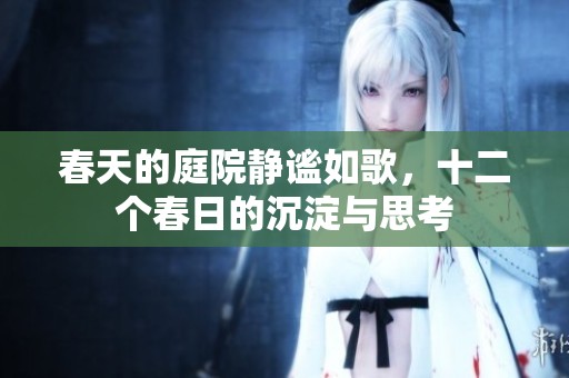 春天的庭院静谧如歌，十二个春日的沉淀与思考