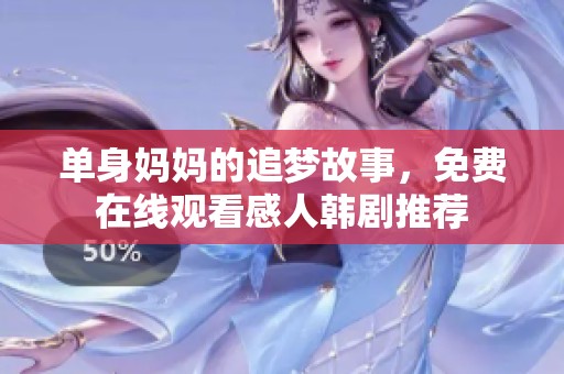 单身妈妈的追梦故事，免费在线观看感人韩剧推荐