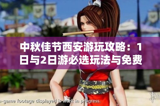 中秋佳节西安游玩攻略：1日与2日游必选玩法与免费活动推荐