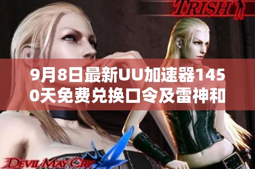 9月8日最新UU加速器1450天免费兑换口令及雷神和迅游口令分享