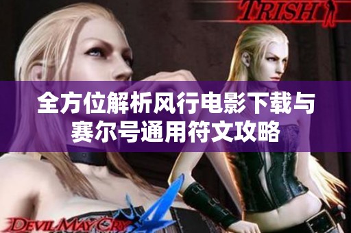全方位解析风行电影下载与赛尔号通用符文攻略
