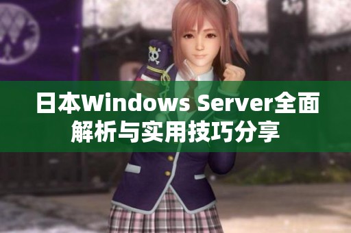 日本Windows Server全面解析与实用技巧分享