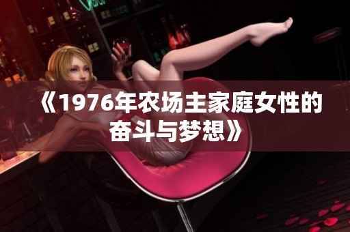 《1976年农场主家庭女性的奋斗与梦想》
