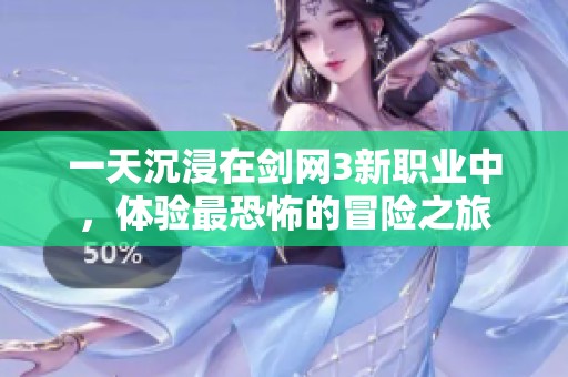 一天沉浸在剑网3新职业中，体验最恐怖的冒险之旅