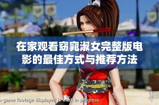 在家观看窈窕淑女完整版电影的最佳方式与推荐方法