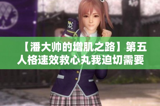 【潘大帅的增肌之路】第五人格速效救心丸我迫切需要!粉丝数759