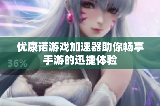 优康诺游戏加速器助你畅享手游的迅捷体验