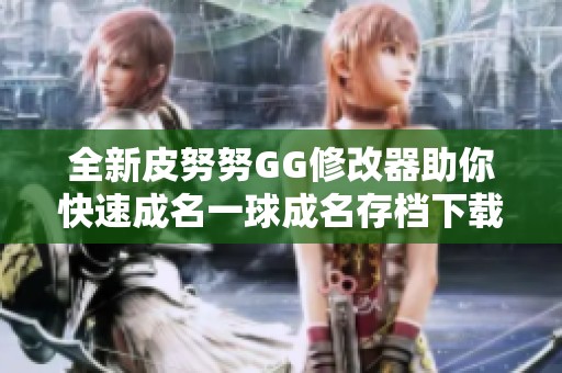 全新皮努努GG修改器助你快速成名一球成名存档下载