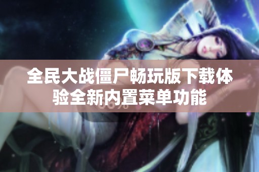 全民大战僵尸畅玩版下载体验全新内置菜单功能