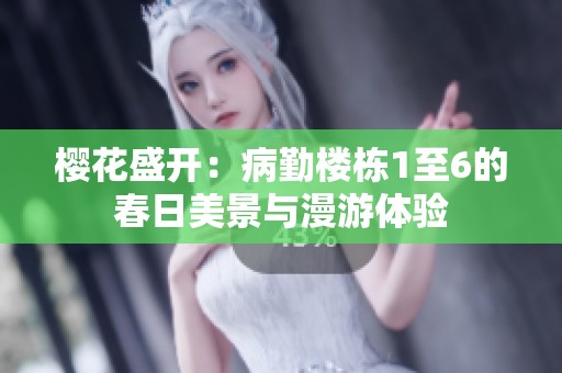 樱花盛开：病勤楼栋1至6的春日美景与漫游体验