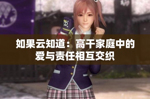 如果云知道：高干家庭中的爱与责任相互交织