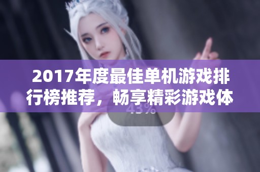 2017年度最佳单机游戏排行榜推荐，畅享精彩游戏体验