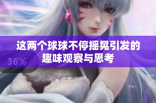 这两个球球不停摇晃引发的趣味观察与思考