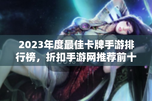 2023年度最佳卡牌手游排行榜，折扣手游网推荐前十名游戏