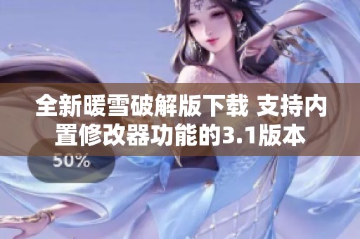 全新暖雪破解版下载 支持内置修改器功能的3.1版本
