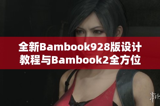 全新Bambook928版设计教程与Bambook2全方位技巧分享