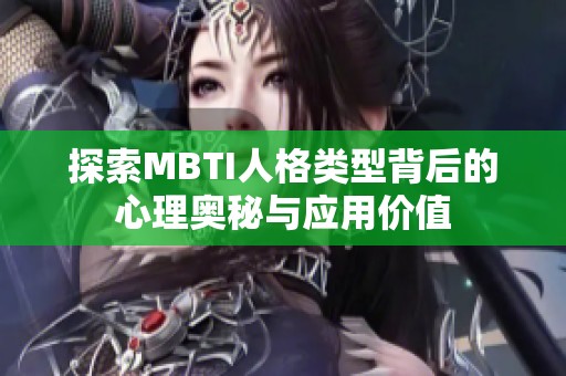 探索MBTI人格类型背后的心理奥秘与应用价值
