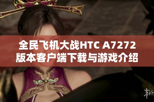 全民飞机大战HTC A7272版本客户端下载与游戏介绍