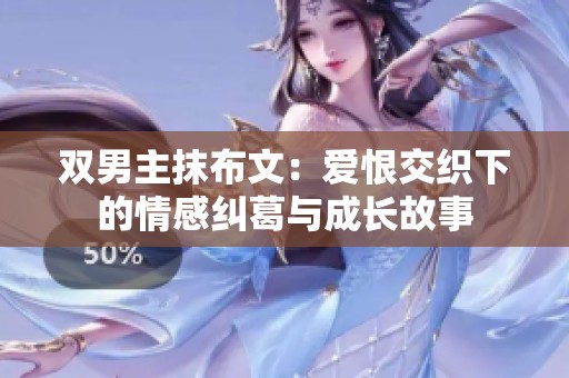 双男主抹布文：爱恨交织下的情感纠葛与成长故事