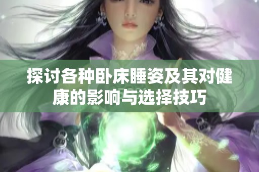 探讨各种卧床睡姿及其对健康的影响与选择技巧
