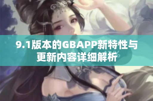 9.1版本的GBAPP新特性与更新内容详细解析