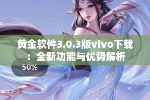 黄金软件3.0.3版vivo下载：全新功能与优势解析