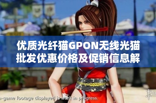 优质光纤猫GPON无线光猫批发优惠价格及促销信息解析