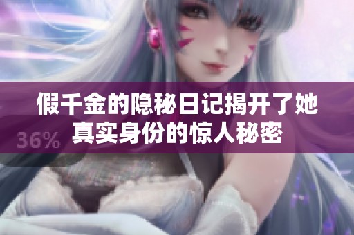 假千金的隐秘日记揭开了她真实身份的惊人秘密