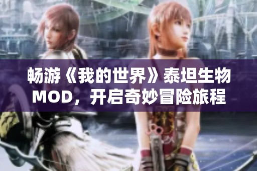 畅游《我的世界》泰坦生物MOD，开启奇妙冒险旅程