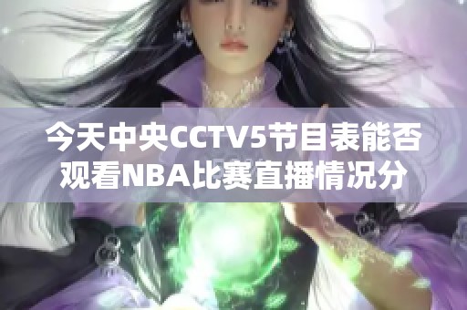 今天中央CCTV5节目表能否观看NBA比赛直播情况分析