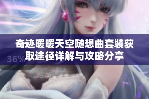 奇迹暖暖天空随想曲套装获取途径详解与攻略分享