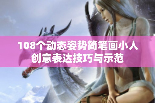 108个动态姿势简笔画小人创意表达技巧与示范