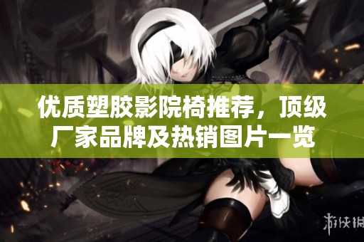 优质塑胶影院椅推荐，顶级厂家品牌及热销图片一览